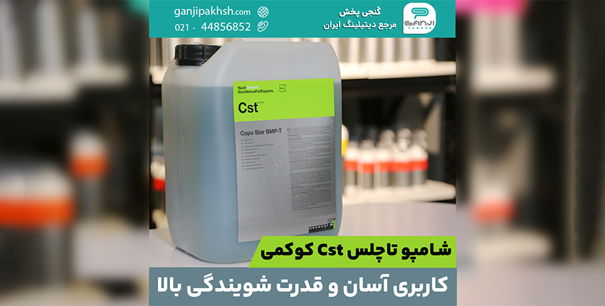 شامپو-تاچلس-cst-کوکمی؛-کاربری-آسان-و-قدرت