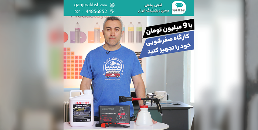 کارگاه-صفر-شویی-با-9-میلیون-تومان