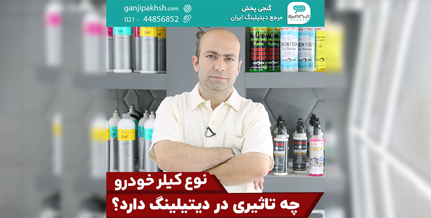 کیلر خودرو