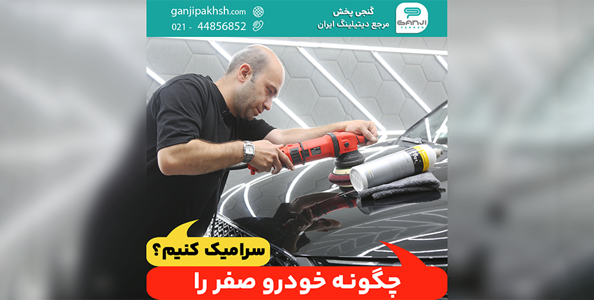 سرامیک خودرو‌های صفر