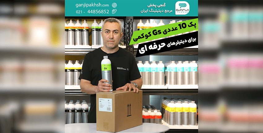 پک 10 عددی Gs کوکمی برای دیتیلرهای حرفه‌ای