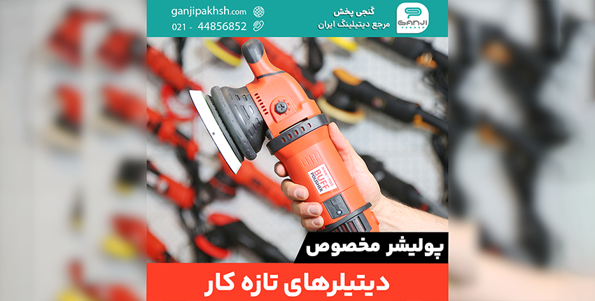 دستگاه پولیش