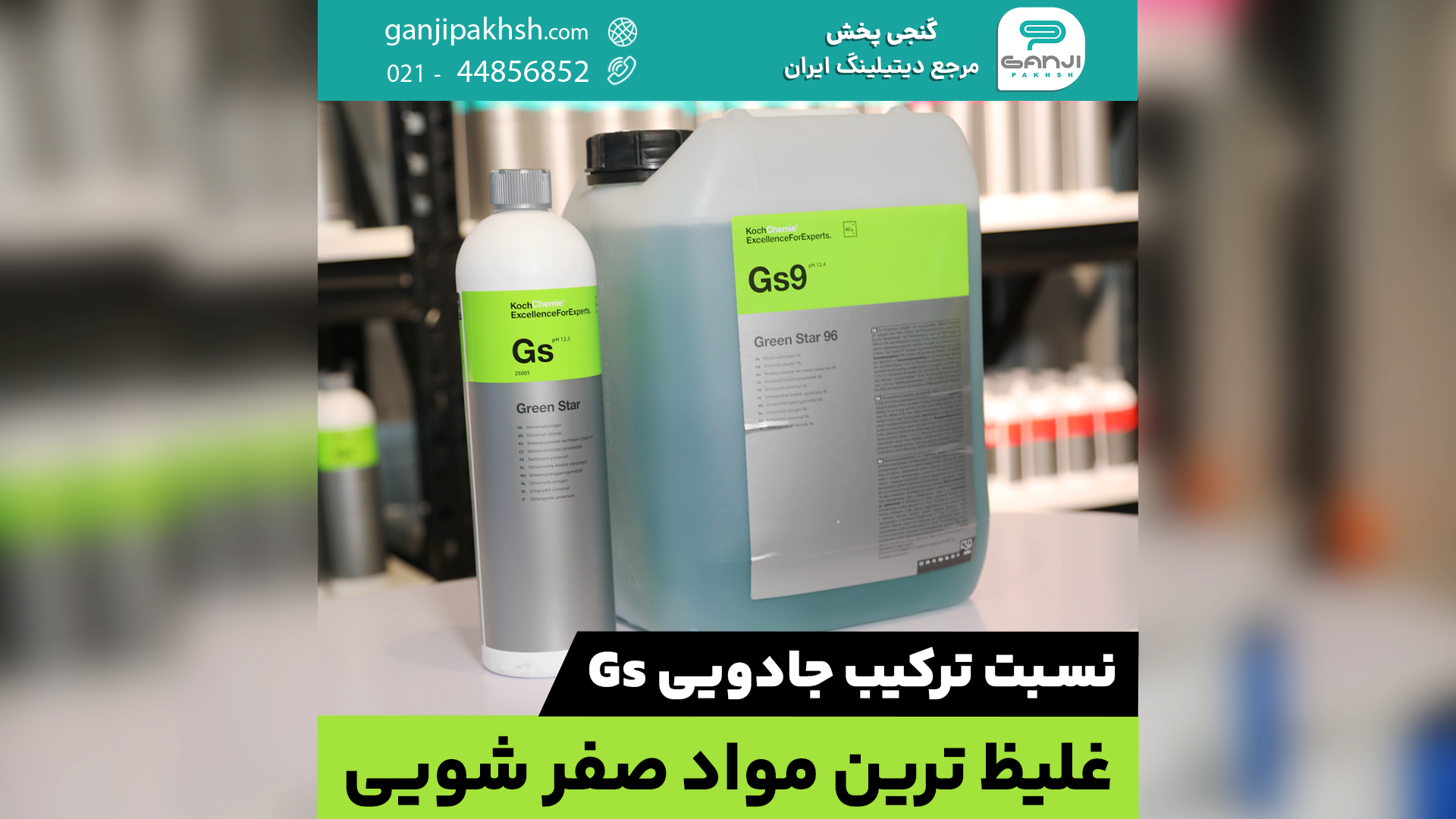 مایع چندمنظوره Gs کوکمی
