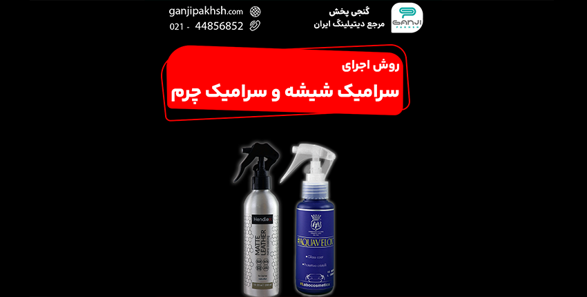 روش اجرای سرامیک شیشه و سرامیک چرم