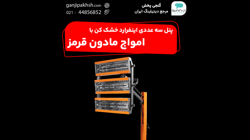 پنل سه عددی اینفرارد خشک کن با امواج مادون قرمز