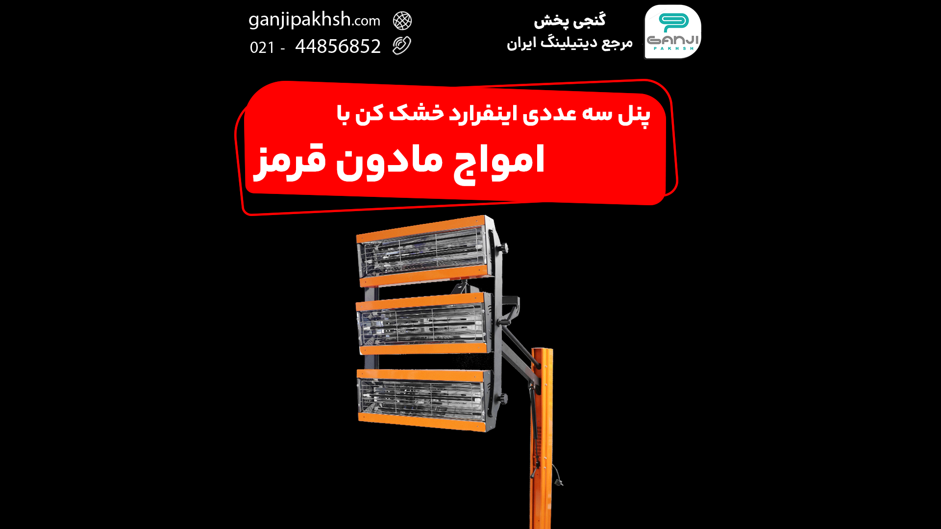 پنل سه عددی اینفرارد خشک کن با امواج مادون قرمز