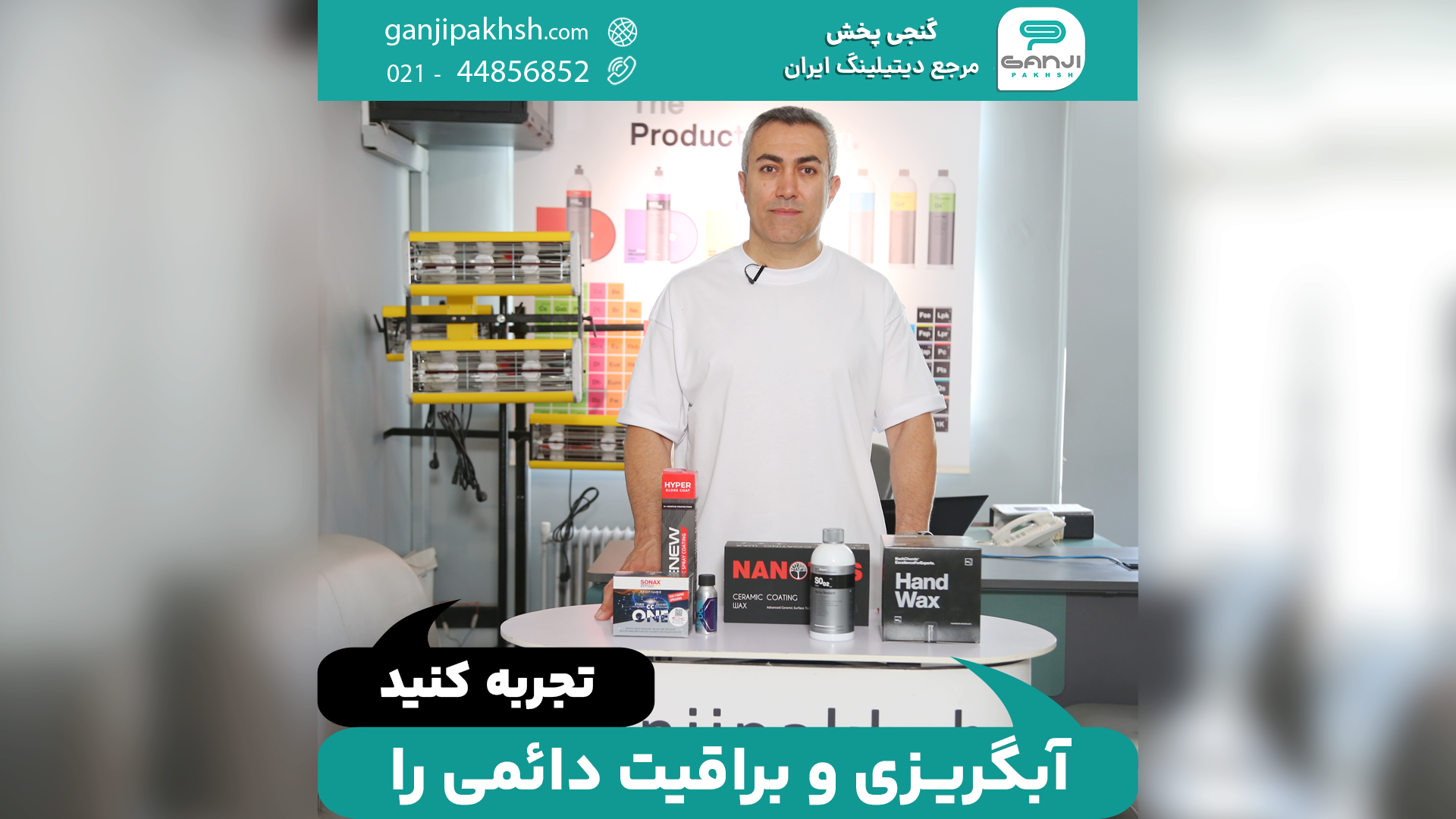 آبگریزی و براقیت دائمی را تجربه کنید