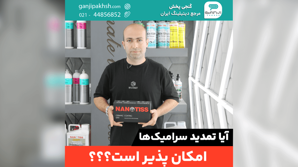 آیا تمدید سرامیک خودرو امکان پذیر است؟
