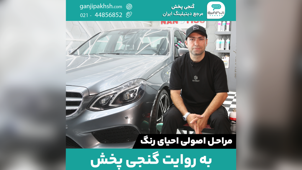 مراحل اصولی احیای رنگ خودرو