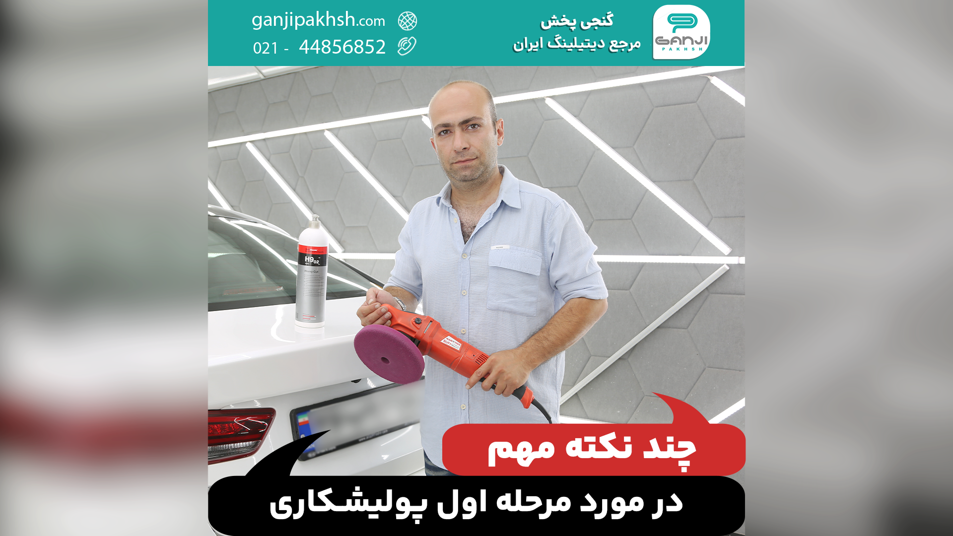 نکات مرحله اول پولیشکاری