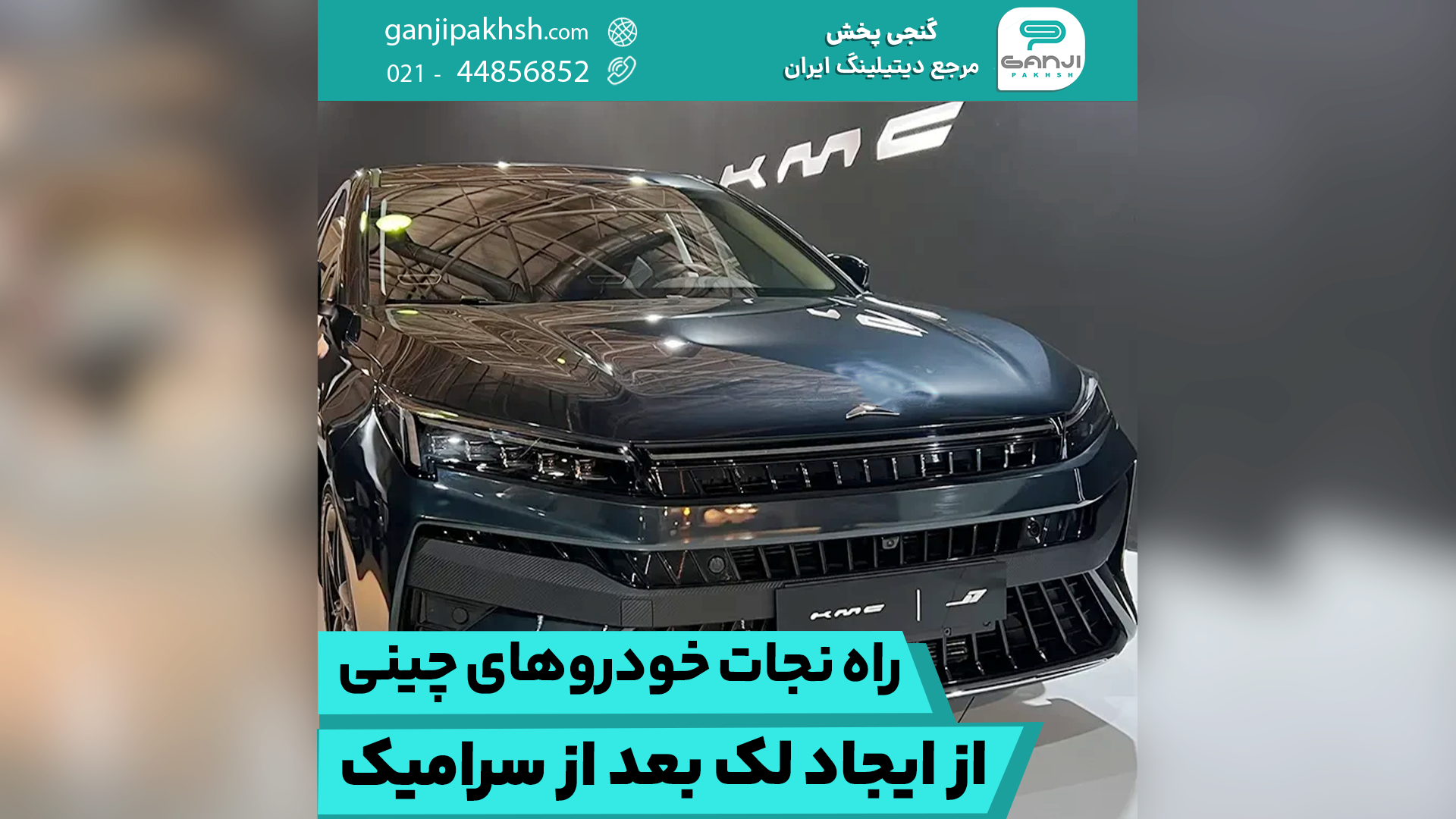 نجات خودرو از لک بعد از سرامیک