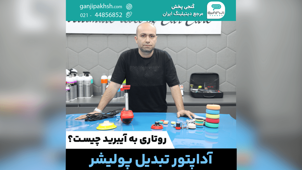 آداپتور تبدیل پولیشر روتاری به آیبرید چیست؟