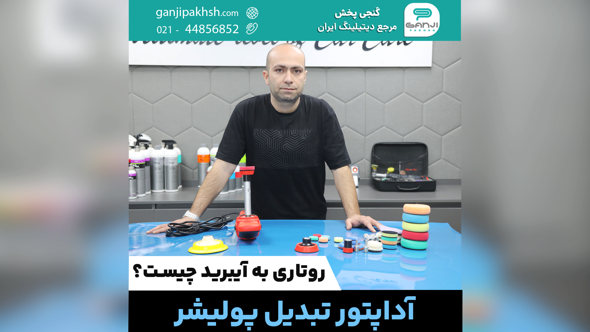 آداپتور تبدیل پولیشر روتاری به آیبرید
