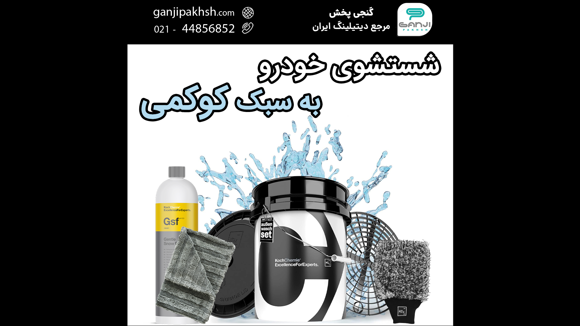 شستشو خودرو با محصولات کوکمی