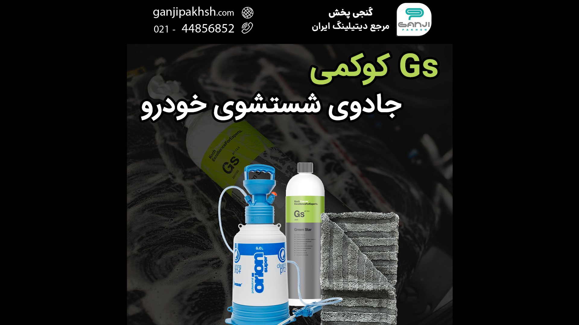 جادوی شستشوی خودرو با Gs کوکمی
