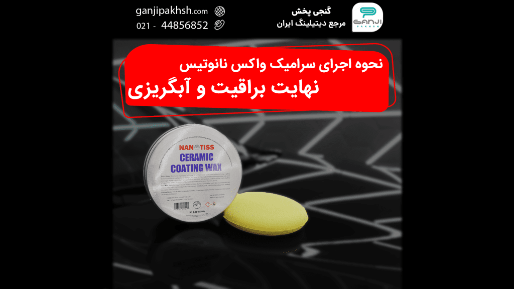 نحوه اجرای سرامیک واکس نانوتیس، نهایت براقیت و آبگریزی