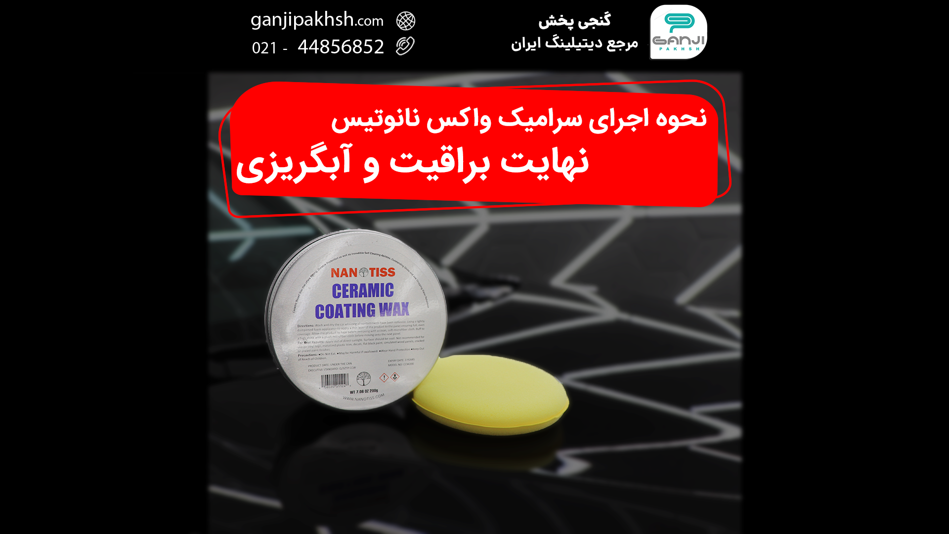 نحوه اجرای سرامیک واکس نانوتیس