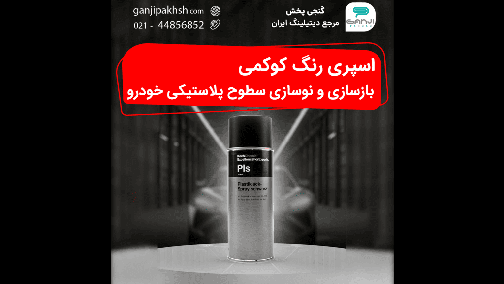 اسپری رنگ Pls کوکمی، بازسازی و نوسازی سطوح پلاستیکی خودرو