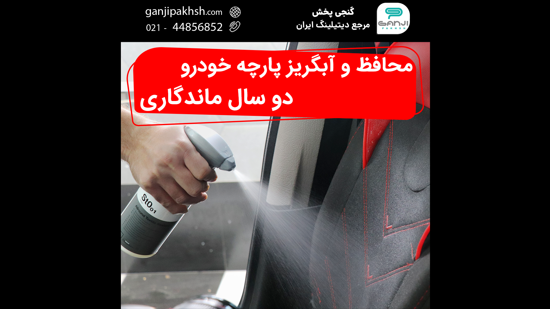 اسپری محافظ و آبگریز کننده پارچه خودرو