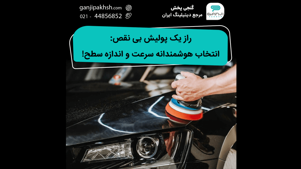 پولیش مؤثر = کنترل سرعت + مدیریت ناحیه