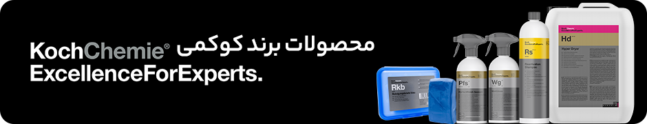 محصولات برند کُخ شیمی Koch Chemie