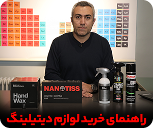 راهنمای خرید لوازم دیتیلینگ