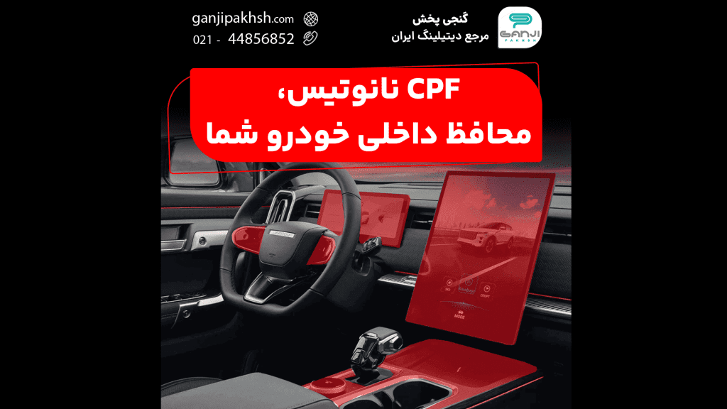 آموزش نصب کاور ضد خش CPF نانوتیس