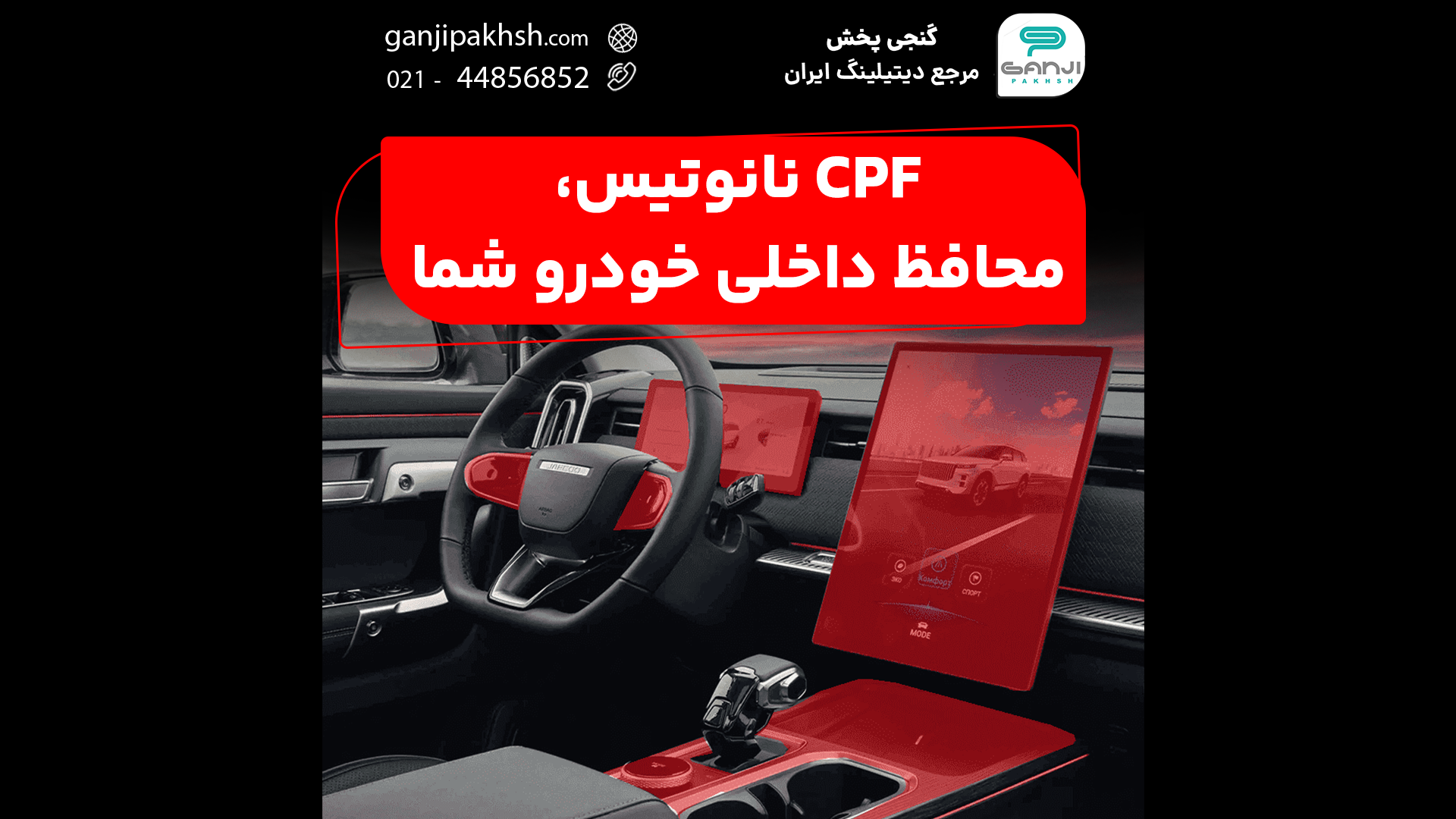 CPF نانوتیس، محافظ داخلی خودروی شما
