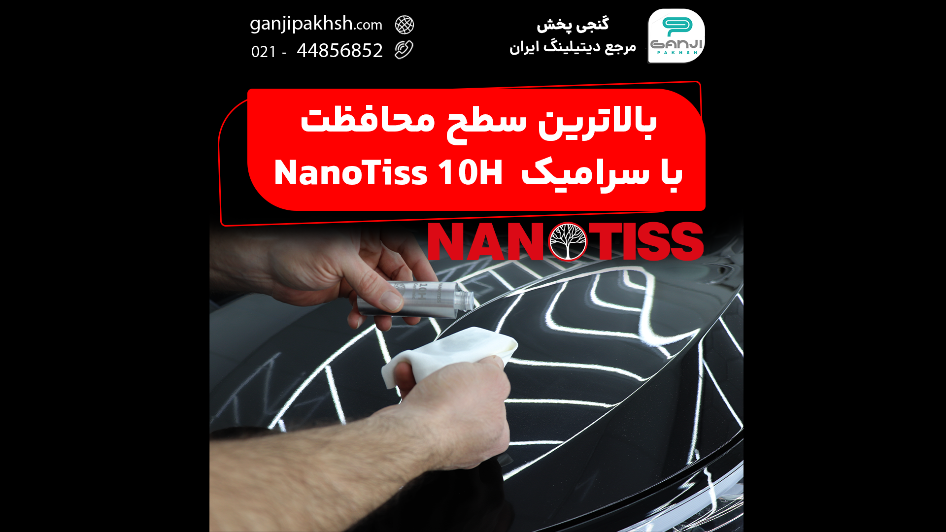 پوشش نانو سرامیک 10H نانوتیس مخصوص بدنه خودرو NanoTiss 10H Ceramic Coating