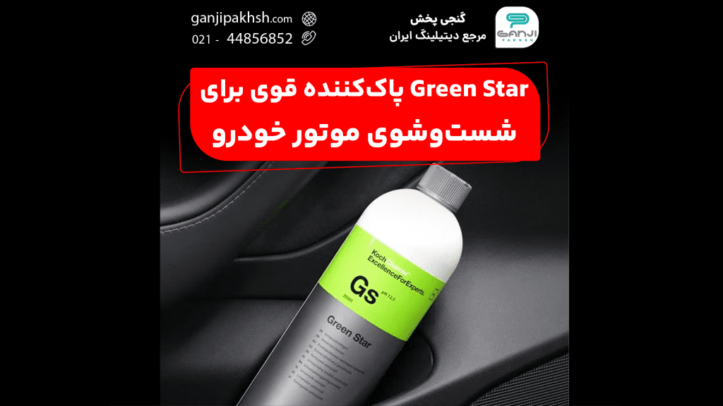 تمیز کردن حرفه‌ای موتور خودرو با Koch Chemie Green Star