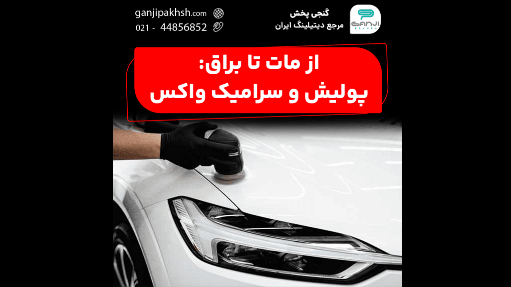 دیتیلینگ اصولی خودرو | آموزش مرحله‌به‌مرحله اصلاح و محافظت رنگ