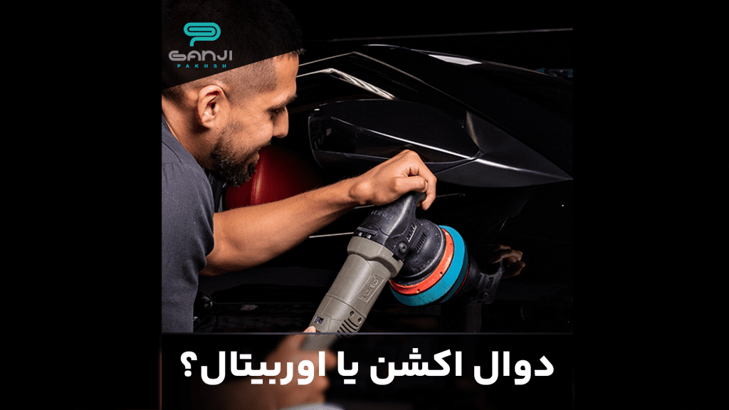 پولیش دوال اکشن چیست؟