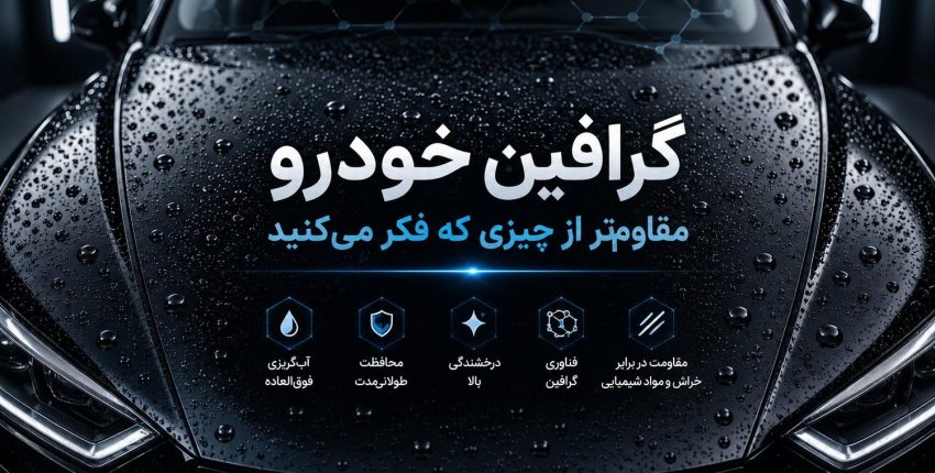 گرافین خودرو مقاوم‌تر از چیزی که فکر میکنید